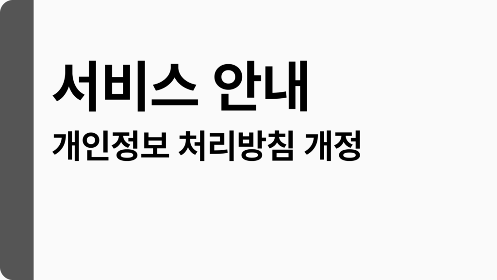 자소설닷컴 개인정보 처리방침 개정 안내