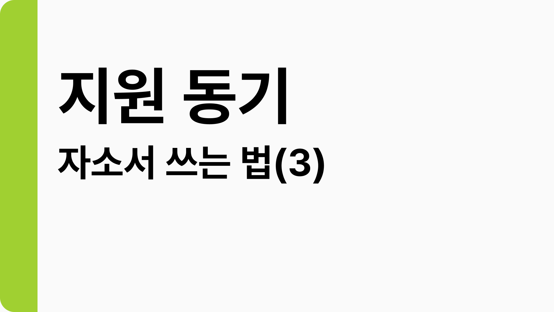 자소서 쓰는 법 | 자소설닷컴 블로그