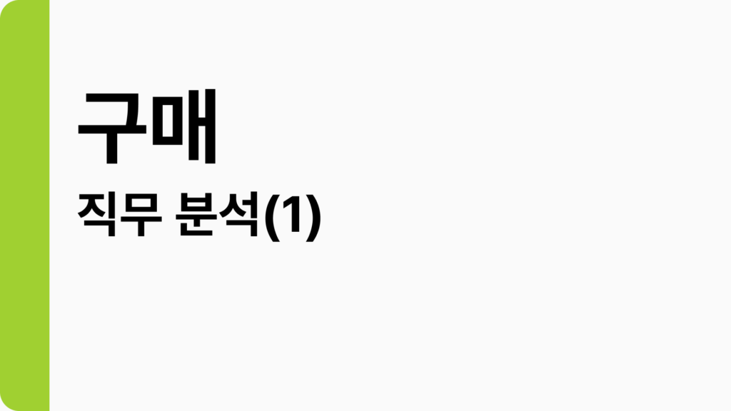 [직무 분석] 1. 구매 편 : 제조업 기반 회사에서 특히 중요한 ‘구매 직무’는 무슨 일을 할까요?