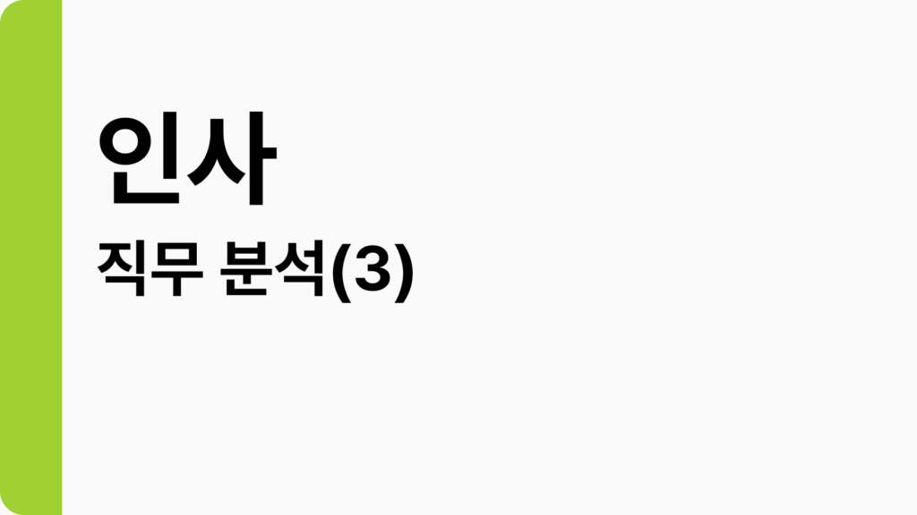 [직무 분석] 3. 인사 편 : 더 나은 기업이 되도록 돕는 HR의 주요 업무와 핵심 역량