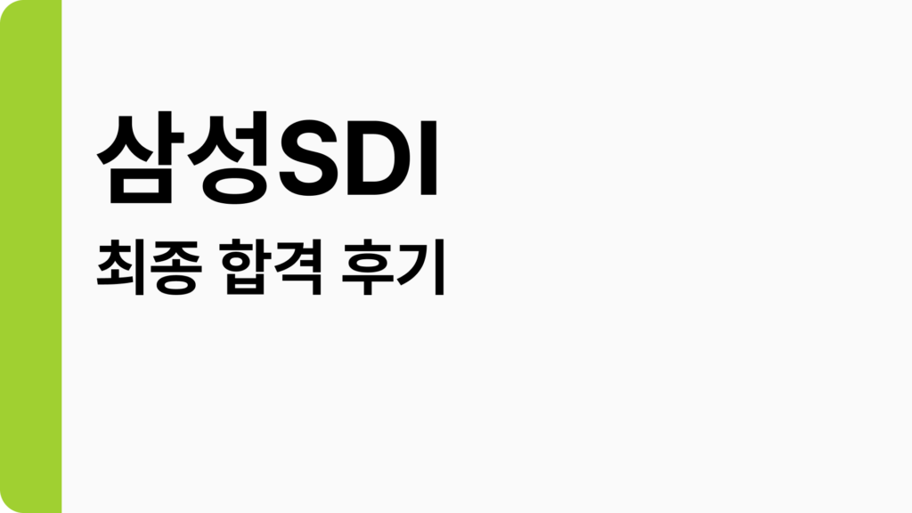 삼성SDI 합격 후기: 자소서 팁, 인적성, 면접 질문까지