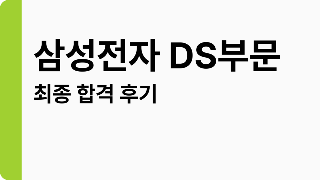 삼성전자 DS부문 합격 후기: 자소서 팁, 인적성, 면접 질문까지