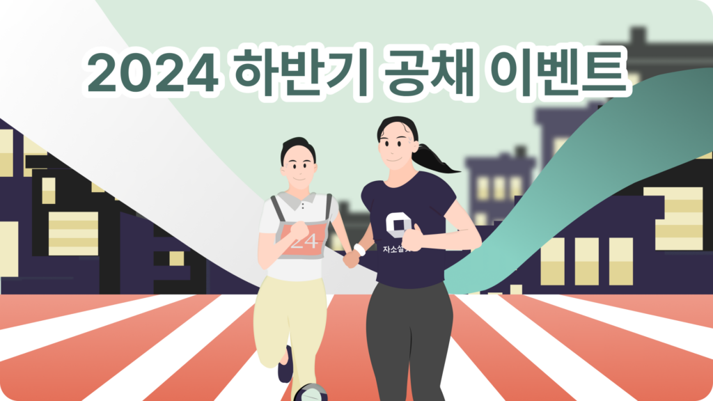 2024 하반기 공채 이벤트