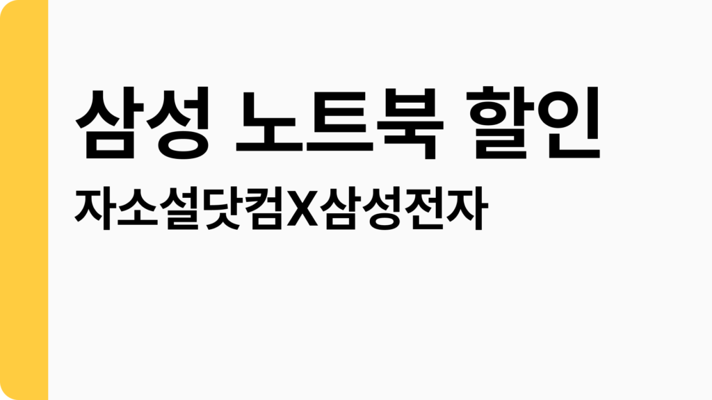 갤럭시북, 갤럭시탭 결합상품 최대 46% 할인 (자소설닷컴X삼성전자)