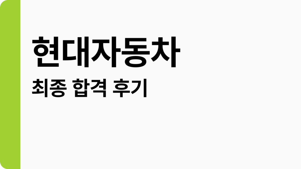 현대자동차 합격 후기: 자소서 팁, 인적성, 면접 질문까지