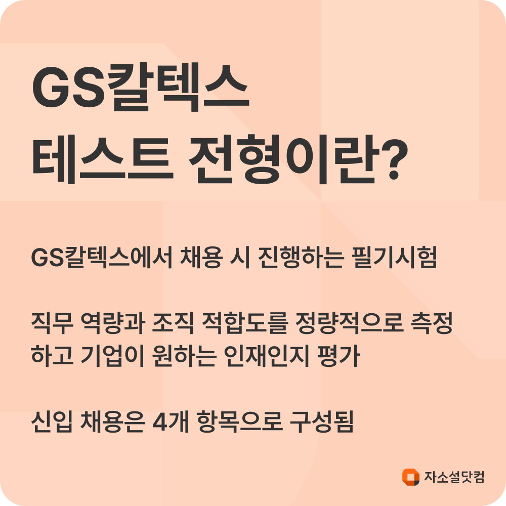 GS칼텍스 테스트 전형이란?