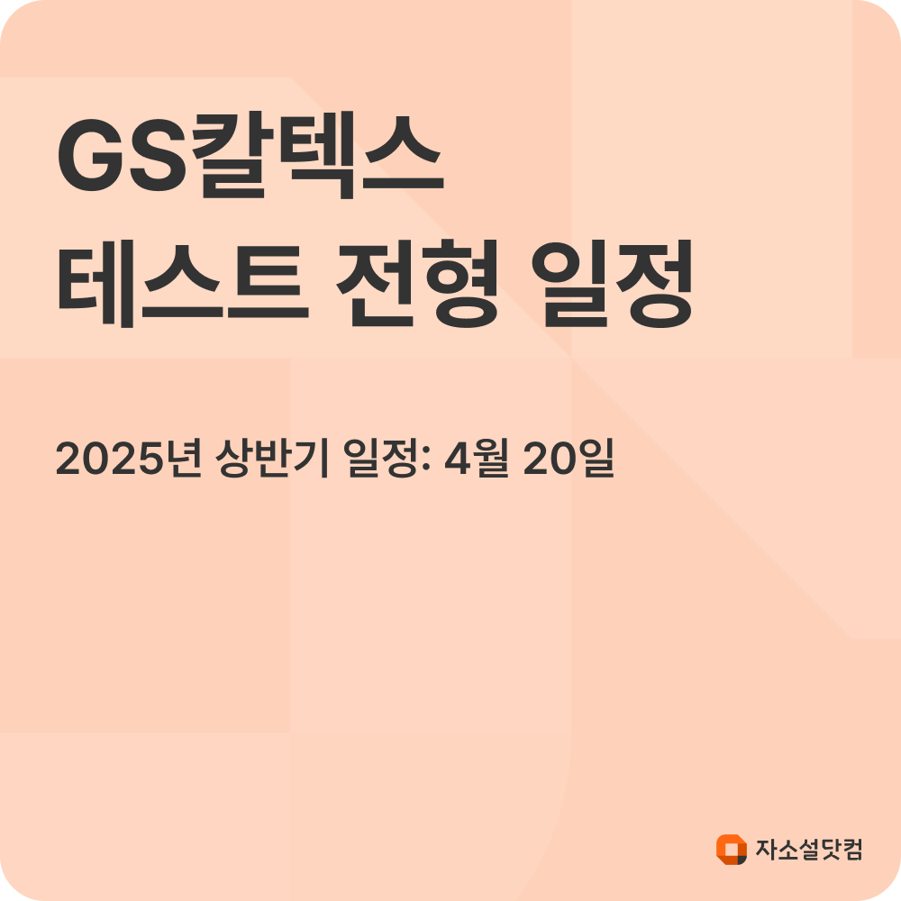 2025년 상반기 GS칼텍스 테스트 전형 일정
