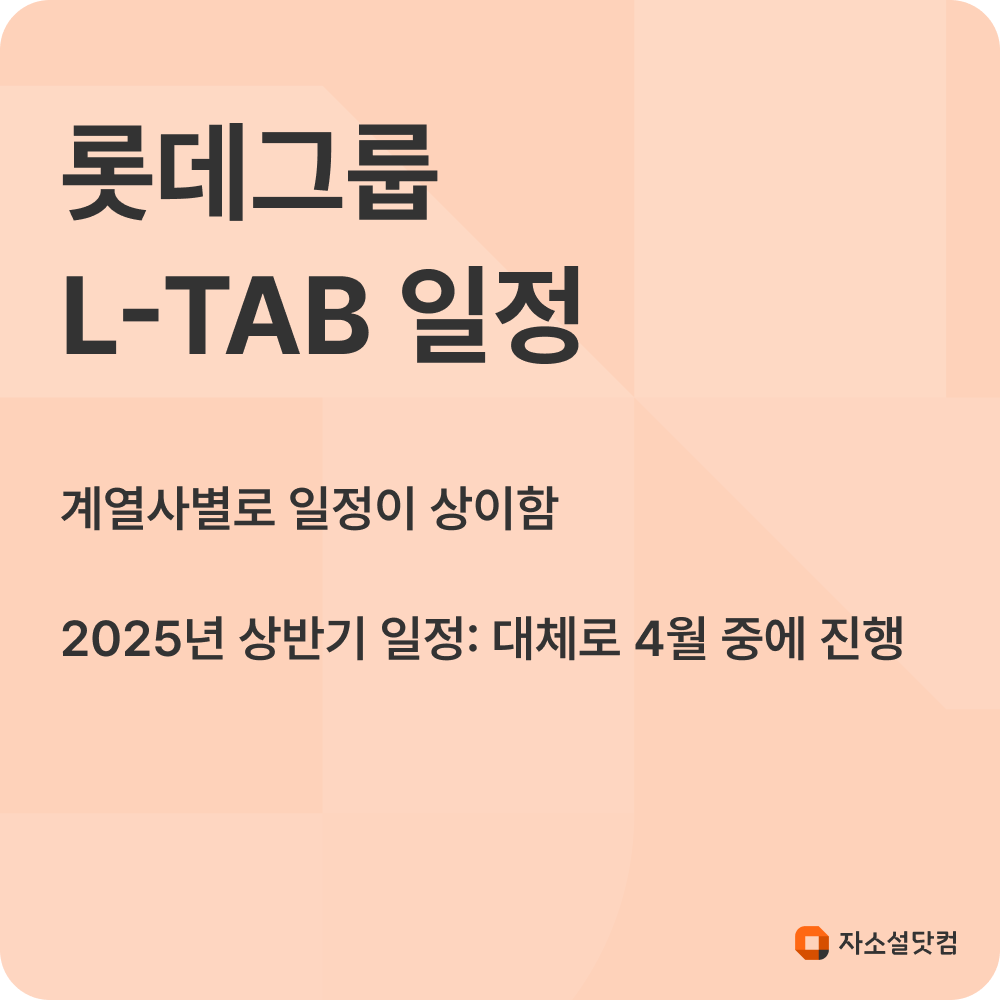롯데그룹 인적성 L-TAB 일정