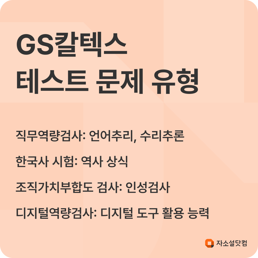 GS칼텍스 테스트 전형 문제 유형