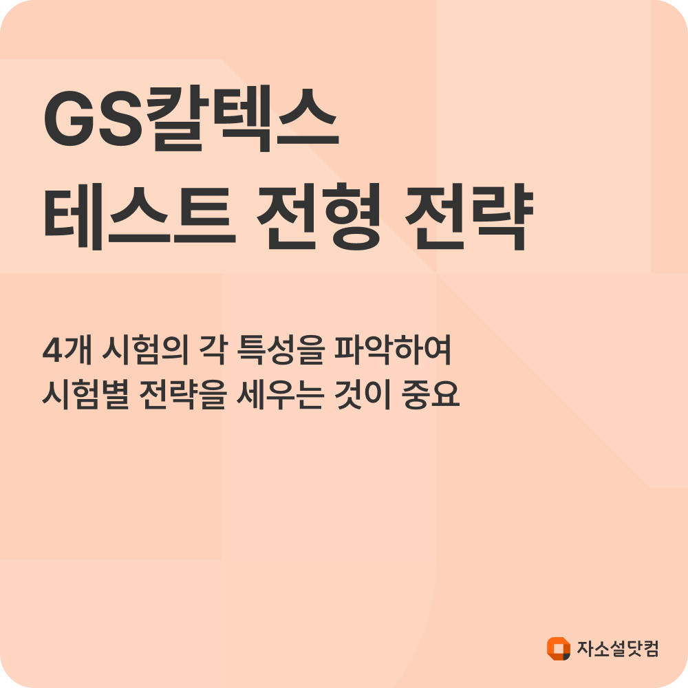 GS칼텍스 테스트 전형 공부법과 전략
